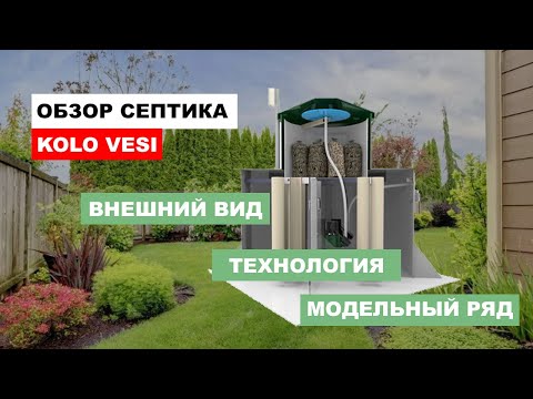 Видео: Септик Коловеси! Почему же такой крутой и дорогой? А есть ли более дешевые аналоги?
