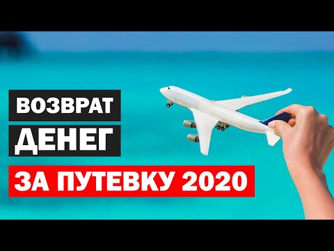 Видео: Возврат денег за путевку или перенос тура?