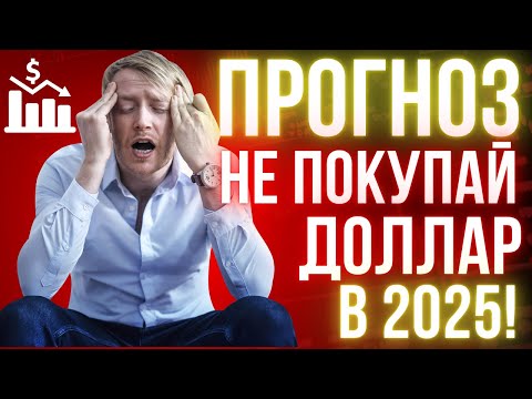 Видео: Переворот НА РЫНКЕ ВАЛЮТ! Почему КУРС ДОЛЛАРА не растет и даже падает? Прогноз на ноябрь и декабрь!