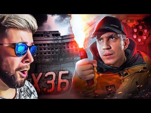 Видео: НОЧЬ В НОВОМ ХЗБ! ПРОНИК В СЕКРЕТНЫЙ ЗАБРОШЕННЫЙ БУНКЕР ► Дима Масленников | Реакция