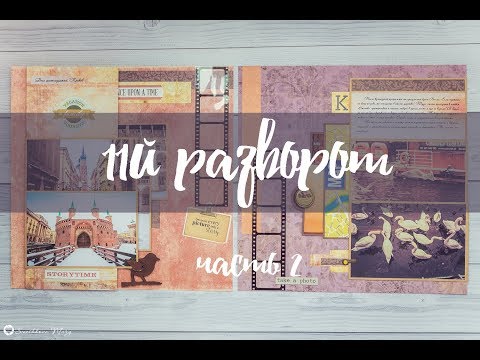 Видео: Скрапбукинг: зимний альбом, разворот 11. Мастер-класс. Часть 2