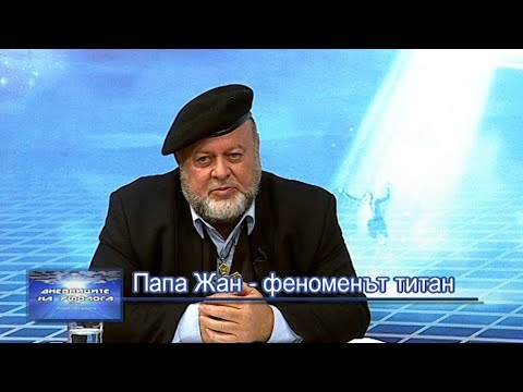 Видео: Папа Жан - феноменът титан