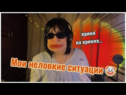 Видео: мои неловкие ситуации: экзамен по истории, странный менеджер и знакомство с китайцем-хореографом!