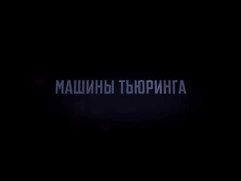 Видео: Машины Тьюринга [запись семинара]