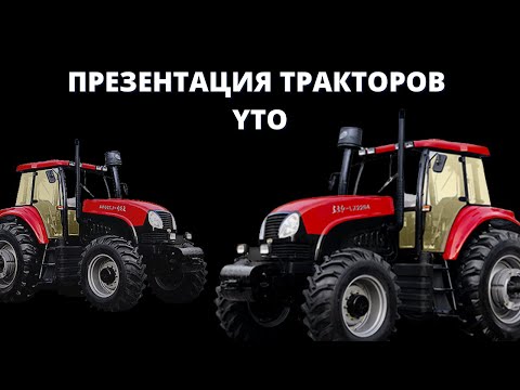 Видео: Презентация  Тракторов YTO.