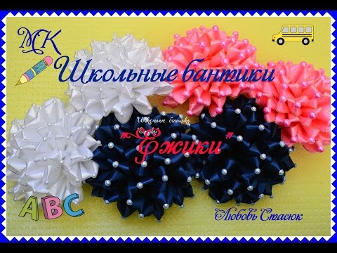 Видео: Школьные " Ежики"/Банты к школьной форме/School bows with new petals