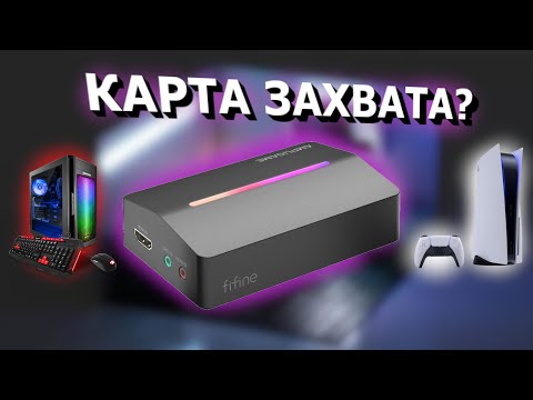 Видео: БЮДЖЕТНАЯ КАРТА ВИДЕОЗАХВАТА ДЛЯ СТРИМОВ!!! Fifine V3