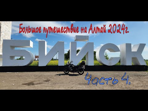 Видео: Большое путешествие на Алтай 2024г. Часть 4.