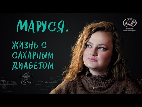 Видео: Маруся. Жизнь с сахарным диабетом. Интервью для вМесте