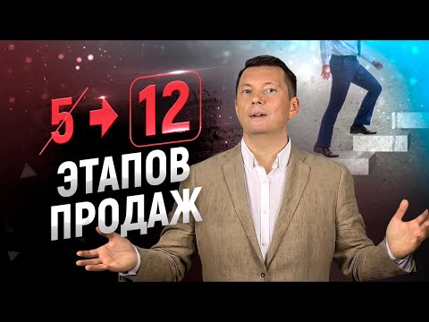 Видео: 5 этапов продаж - заблуждение! На самом деле этапов продаж 12 | Тренинг продаж