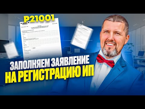 Видео: 📝 Заполняем заявление на ИП БЕЗ ОШИБОК! - Полный гайд для регистрации бизнеса