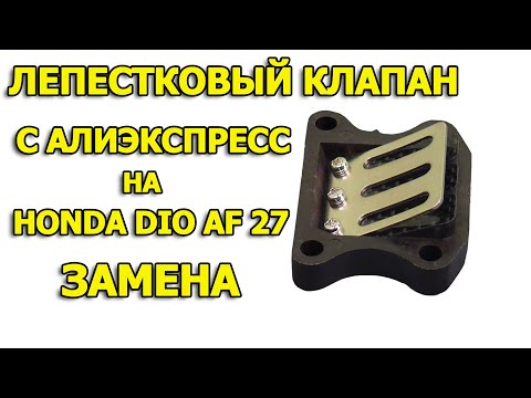 Видео: Лепестковый клапан с алиэкспресс HONDA DIO 27 замена