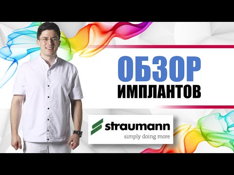 Видео: Швейцарские имплантанты Штрауманн (Straumann)  [ зубные протезы и коронки на титановых имплантах ].