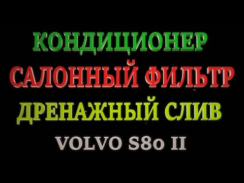 Видео: Чистка испарителя кондиционера. Салонный фильтр. Дренажный слив. Volvo.