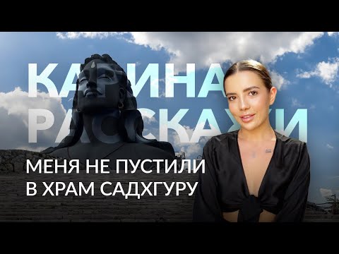 Видео: ИША ЦЕНТР: меня не пустили в ашрам Садхгуру