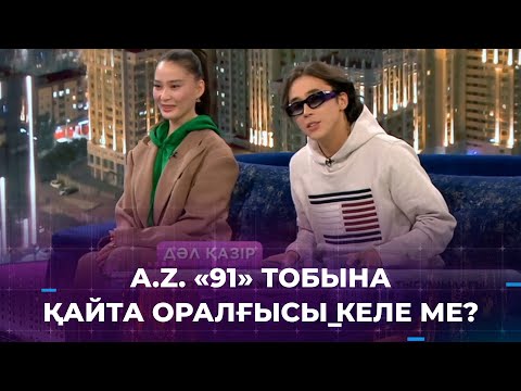 Видео: Әнші Aзамат Зенкаев «91» тобына қайта оралғысы келе ме?