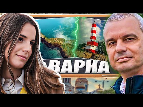 Видео: ОЦЕНЯВАМЕ ВАРНА С КОСТАДИН КОСТАДИНОВ
