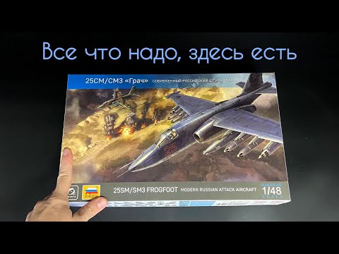Видео: Все что надо, здесь есть. Су-25СМ/СМ3 в 48 масштабе от Quinta Models.