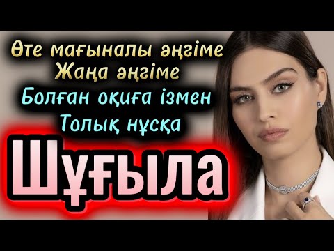 Видео: Шұғыла. Жаңа әңгіме2025. Болған оқиға. Әсерлі оқиға өмірден алынған. Шынайы оқиға