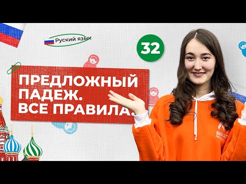Видео: Предложный падеж. Все правила | 32-dars | Rus tilini 0 dan o'rganish