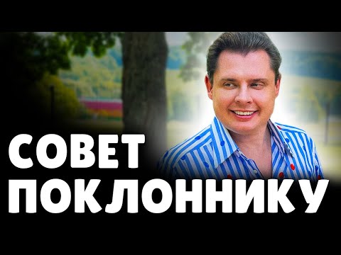 Видео: Е. Понасенков дает совет поклоннику