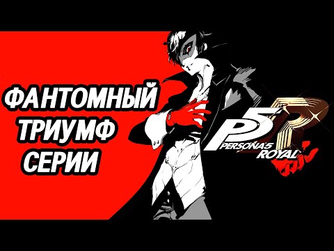 Видео: Persona 5 Royal - венец серии и конец эпохи - обзор и анализ
