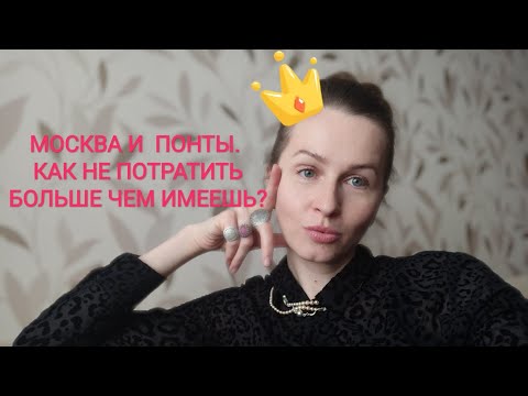 Видео: МОСКВА И ПОНТЫ. КАК ТРАТИТЬ МЕНЬШЕ. ЖИЗНЬ ПО СРЕДСТВАМ.