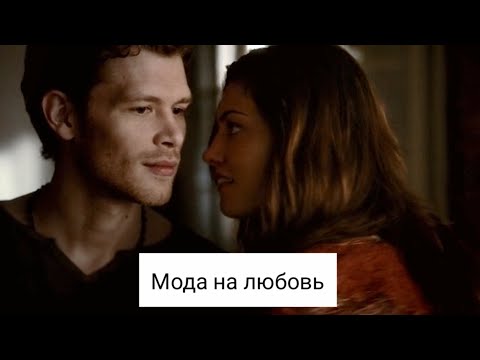 Видео: Клаус/Хейли - Мода на любовь