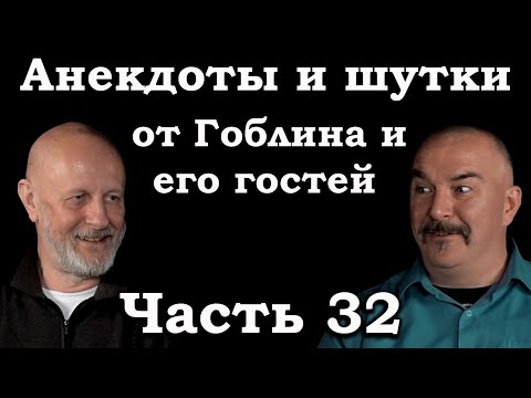 Видео: Анекдоты, шутки, юмор от Гоблина и его гостей - 32 часть