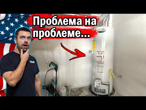 Видео: Проблема на проблеме | Сам себе сантехник в США