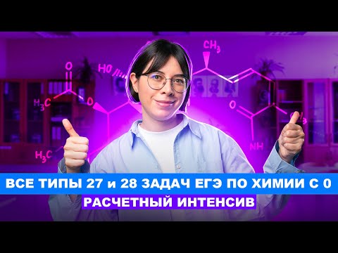 Видео: Все типы 27 и 28 задач ЕГЭ по химии с 0 | РАСЧЕТНЫЙ ИНТЕНСИВ | Катя Строганова