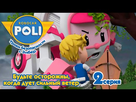 Видео: Робокар Поли 🎈 Будьте осторожны, когда дует сильный ветер (2 серия) 🚑 Уроки безопасности с Эмбер 🚒