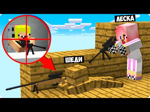 Видео: 😂Я ПРЕВРАТИЛСЯ В КАМУФЛЯЖНЫЙ НЕВИДИМЫЙ БЛОК В МАЙНКРАФТ СНАЙПЕР БИТВА MINECRAFT ШЕДИ НУБ ДЕВУШКА