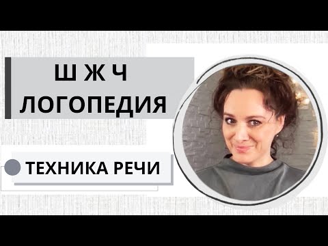 Видео: ЛОГОПЕДИЯ / Ш, Ж, Ч / 3.46 мин / ТЕХНИКА РЕЧИ  c Еленой Иваньковой