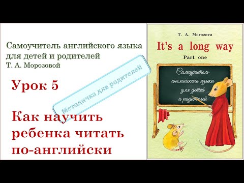 Видео: Lesson 5. Как научить ребенка читать по-английски