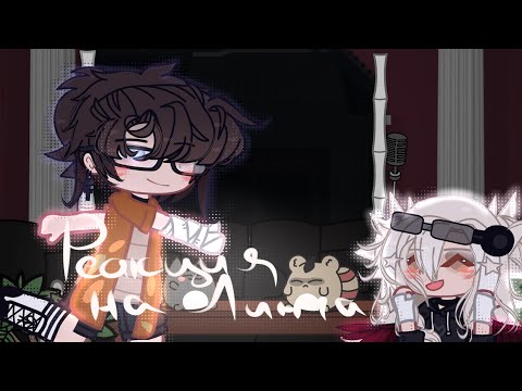 Видео: Реакция на Линча #рякция #линчджон