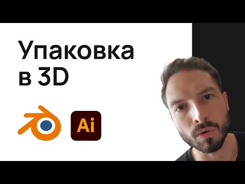 Видео: Упаковка в 3D Illustrator 2024 + Blender 4.1 | 3D packaging design. 3D Mockup in Blender