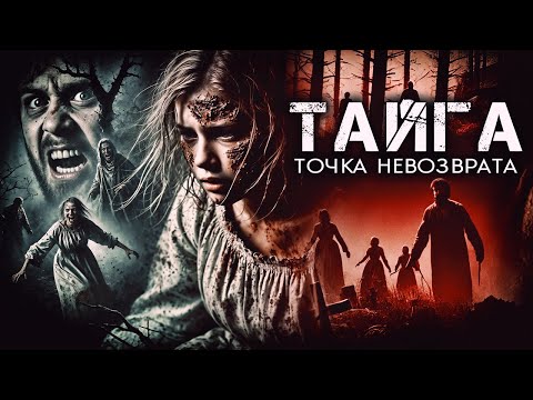 Видео: ТАЙГА: ТОЧКА НЕВОЗВРАТА | УЖАСЫ | Таёжные Истории