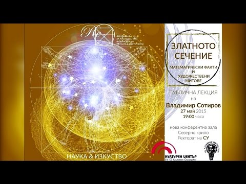 Видео: Re: aкадемия | Златното сечение: Математически факти и художествени митове | Доц. Владимир Сотиров