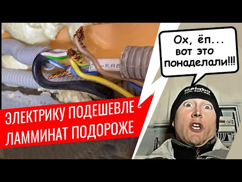 Видео: Электрика от застройщика или почему услуги электриков стоят по разному?