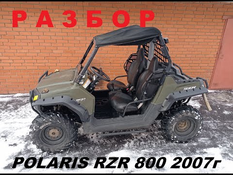 Видео: Разбор Polaris RZR 800  2007г