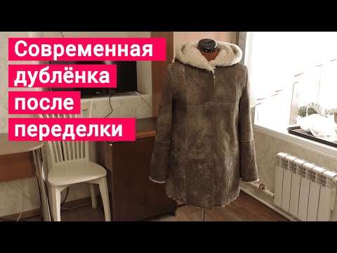 Видео: Ремонт дублёнки . Укоротить и увеличить .