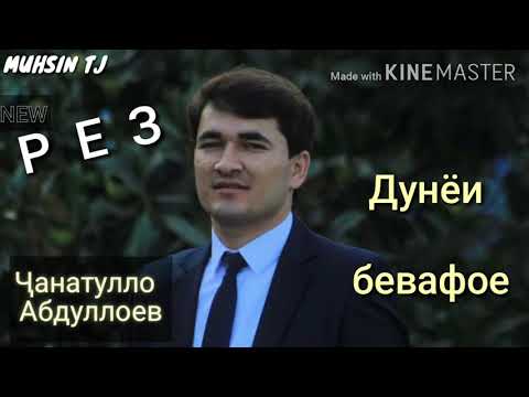 Видео: Ҷанатулло Абдуллоев. РЕЗ - Дунёи бевафое. Нав. Janatullo Abdulloev. Rez - Dunyoi bevafoe.