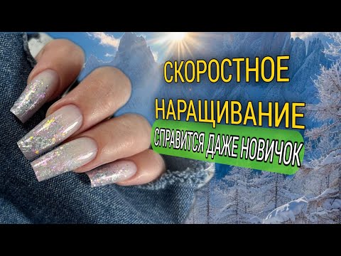 Видео: Мега простое и быстрое НАРАЩИВАНИЕ НА ВЕРХНИЕ ФОРМЫ🔥 без затеков, ступенек и опила🤩