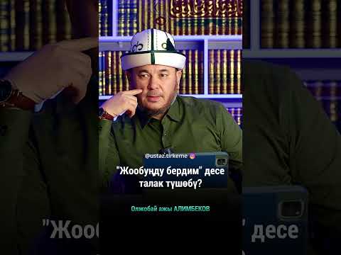 Видео: "Жообуңду бердим" десе талак түшөбү?