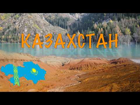 Видео: Казахстан. 4 стихии.