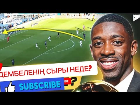 Видео: ДЕМБЕЛЕНІ ТОҚТАТУ МҮМКІН ЕМЕС.ДЕМБЕЛЕНІҢ СЫРЫ НЕДЕ ?