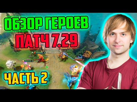 Видео: Дота Новый Патч 7.29 Обзор Героев Часть 2 | Just_NS Делает обзор Патча Дота 7.29