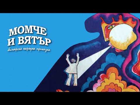 Видео: МОМЧЕ И ВЯТЪР