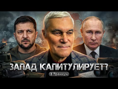 Видео: Константин Сивков | ЗАПАД КАПИТУЛИРУЕТ? «Победа России — это конец глобалистов» | Актуальные события